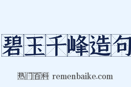 碧玉千峰造句是什么意思的图片
